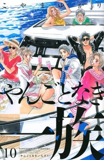 駿河屋 -<新品/中古>やんごとなき一族(10) / こやまゆかり(少女コミック)