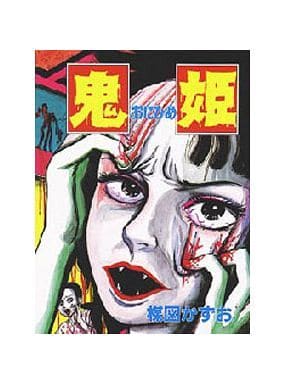 駿河屋 中古 鬼姫 楳図かずお 青年 B6 コミック