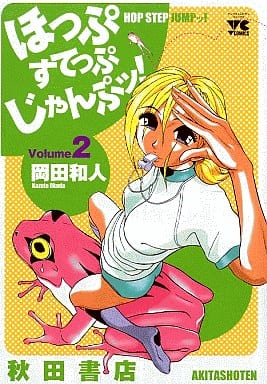 駿河屋 中古 ほっぷすてっぷじゃんぷッ 2 岡田和人 青年 B6 コミック