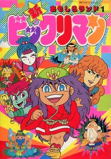 新ビックリマン おもしろランド(MOVIEコミックス)(1) / 企画者104 新ビックリマン おもしろランド(MOVIEコミックス)(1) / 企画者104
