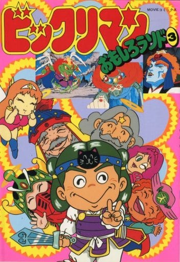 駿河屋 -<中古>ビックリマン おもしろランド(MOVIEコミックス)(3 駿河屋 -<中古>ビックリマン おもしろランド(MOVIEコミックス)(3