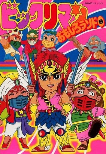 駿河屋 -<中古>ビックリマン おもしろランド(MOVIEコミックス)(8