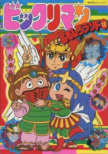 駿河屋 - 【買取】ビックリマン おもしろランド(MOVIEコミックス)(12 駿河屋 - 【買取】ビックリマン おもしろランド(MOVIEコミックス)(12
