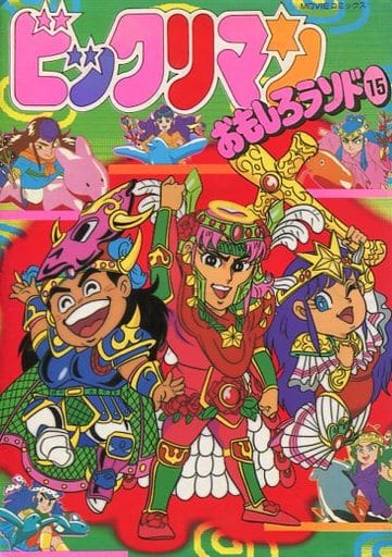 駿河屋 - 【買取】ビックリマン おもしろランド(MOVIEコミックス)(15