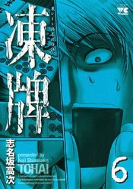 駿河屋 中古 凍牌 6 志名坂高次 青年 B6 コミック