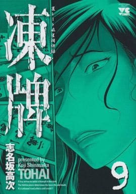 駿河屋 中古 凍牌 9 志名坂高次 青年 B6 コミック