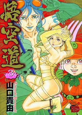 駿河屋 -<中古>悟空道(チャンピオンREDC)(3) / 山口貴由（青年(B6 
