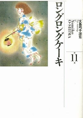 駿河屋 中古 大島弓子選集 ロングロングケーキ 11 大島弓子 青年 B6 コミック