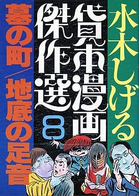 駿河屋 中古 水木しげる貸本漫画傑作選 墓の町 地底の足音 8 水木しげる 青年 B6 コミック