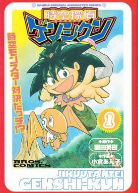 駿河屋 -<中古>時空探偵ゲンシクン(1)(青年(B6)コミック)
