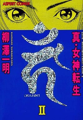 駿河屋 - 【買取】真・女神転生(カーン) アスペクト版(2) / 柳澤一明