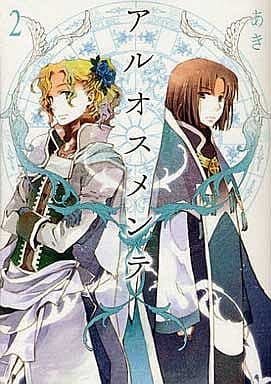 駿河屋 中古 アルオスメンテ 2 あき 青年 B6 コミック