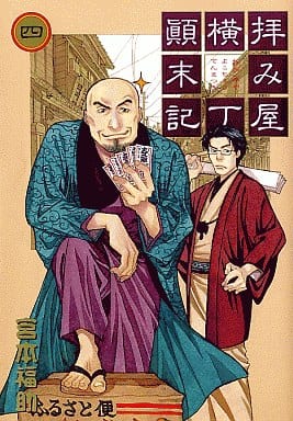 駿河屋 中古 拝み屋横丁顛末記 4 宮本福助 青年 B6 コミック