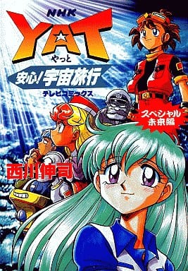 超格安一点 YAT 安心! 宇宙旅行 全巻セット 12冊 西川伸司 テレビ