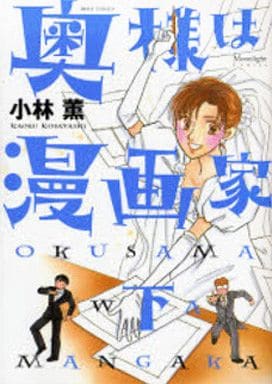 駿河屋 中古 下 奥さまは漫画家 小林薫 青年 B6 コミック