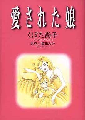 愛された娘/角川書店/くぼた尚子