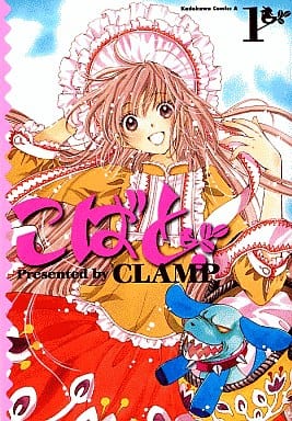 駿河屋 中古 こばと 1 Clamp 青年 B6 コミック 駿河屋 中古 こばと 1 Clamp 青年 B6 コミック