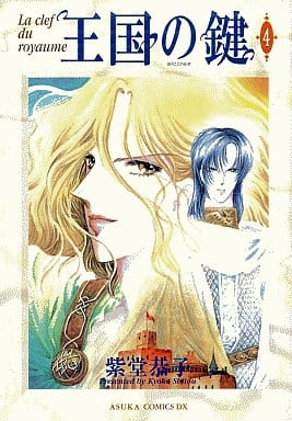 駿河屋 中古 王国の鍵 4 紫堂恭子 青年 B6 コミック