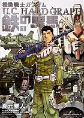 駿河屋 中古 機動戦士ガンダム U C Hard Graph 鉄の駻馬 1 夏元雅人 青年 B6 コミック