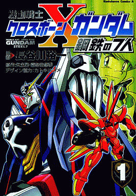 駿河屋 中古 機動戦士クロスボーン ガンダム 鋼鉄の7人 1 長谷川裕一 青年 B6 コミック