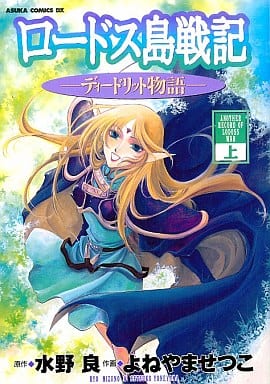 駿河屋 中古 上 ロードス島戦記 ディードリット物語 よねやませつこ 青年 B6 コミック