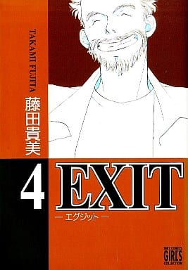 駿河屋 -<中古>EXIT(幻冬舎版)(4) / 藤田貴美（青年(B6)コミック）