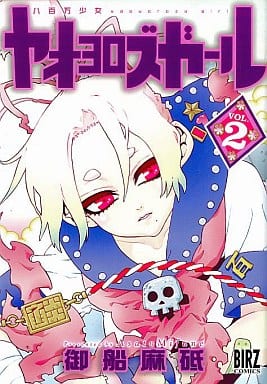 ◎ ☆ HELL ALL―5 ヘルオールゴ 御船麻砥 - 青年漫画 ◎ ☆ HELL ALL―5 ヘルオールゴ 御船麻砥 - 青年漫画