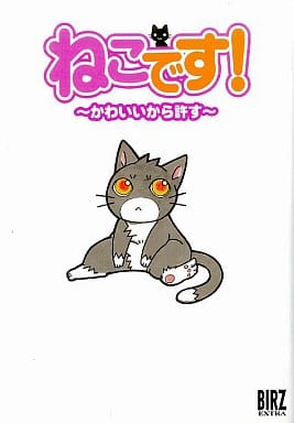 駿河屋 中古 ねこです かわいいから許す アンソロジー 青年 B6 コミック