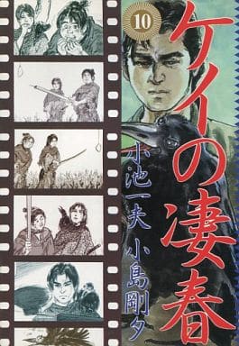 駿河屋 - 【買取】ケイの凄春(10) / 小池一夫(青年(B6)コミック)