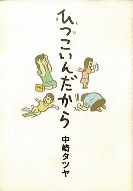 駿河屋 中古 ひつこいんだから 中崎タツヤ 青年 B6 コミック