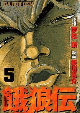 駿河屋 中古 餓狼伝 5 板垣恵介 青年 B6 コミック 駿河屋 中古 餓狼伝 5 板垣恵介 青年 B6 コミック