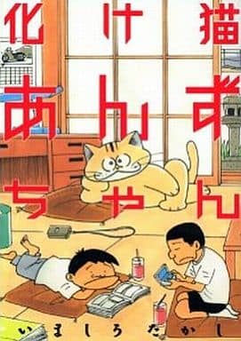 駿河屋 中古 化け猫あんずちゃん いましろたかし 青年 B6 コミック