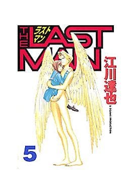駿河屋 中古 ラストマン 5 江川達也 青年 B6 コミック
