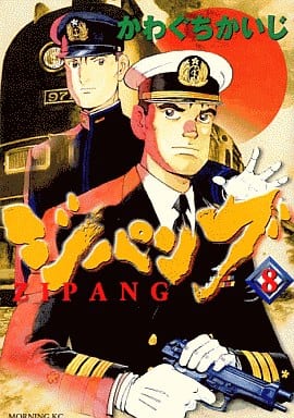 駿河屋 中古 ジパング 8 かわぐちかいじ 青年 B6 コミック