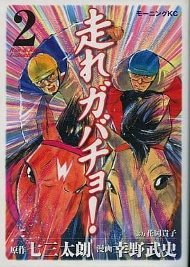 駿河屋 -<中古>走れガバチョ!(2)（青年(B6)コミック）