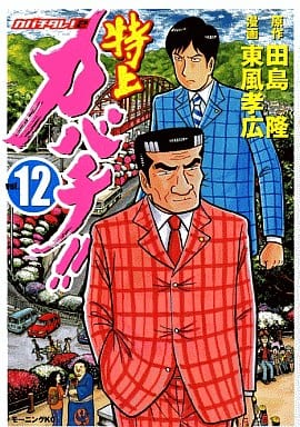 カバチタレ。特上カバチ。 | www.electricasanmiguel.com.mx