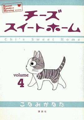 駿河屋 -<中古>チーズスイートホーム(4)（青年(B6)コミック）