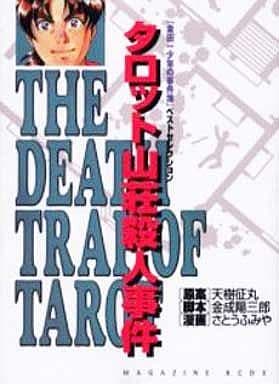 金田一少年の事件簿 タロット山荘殺人事件 [DVD] p706p5g