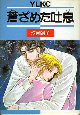 駿河屋 中古 蒼ざめた吐息 汐見朝子 青年 B6 コミック