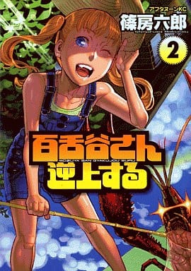 駿河屋 中古 百舌谷さん逆上する 2 篠房六郎 青年 B6 コミック