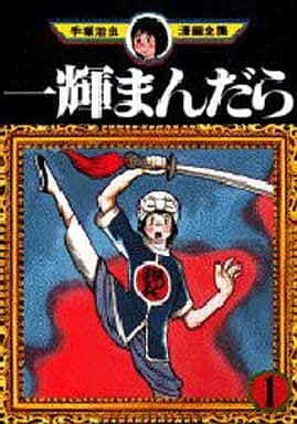 駿河屋 中古 一輝まんだら 手塚治虫漫画全集 1 手塚治虫 青年 B6 コミック