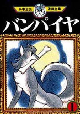 駿河屋 中古 バンパイヤ 手塚治虫漫画全集 1 手塚治虫 青年 B6 コミック