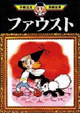 駿河屋 中古 ファウスト 手塚治虫漫画全集 手塚治虫 青年 B6 コミック