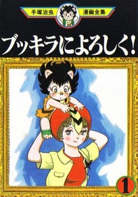 ブッキラによろしく! 手塚治虫漫画全集(1) ブッキラによろしく! 手塚治虫漫画全集(1)