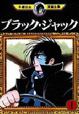 駿河屋 中古 ブラック ジャック 手塚治虫漫画全集 1 手塚治虫 青年 B6 コミック 駿河屋 中古 ブラック ジャック 手塚治虫漫画全集 1 手塚治虫 青年 B6 コミック