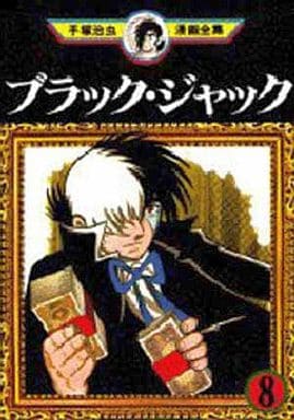 駿河屋 中古 ブラック ジャック 手塚治虫漫画全集 8 手塚治虫 青年 B6 コミック