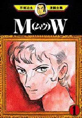 駿河屋 -<中古>MW(ムウ) (手塚治虫漫画全集)(1)(青年(B6)コミック)