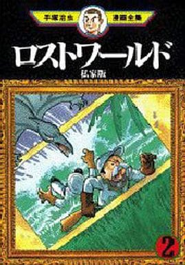 駿河屋 中古 ロストワールド 私家版 手塚治虫漫画全集 完 2 手塚治虫 青年 B6 コミック