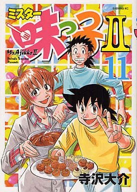 駿河屋 -<中古>ミスター味っ子II(11)（青年(B6)コミック）