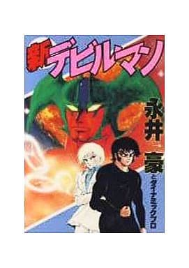 駿河屋 中古 新デビルマン Kcsp版 永井豪とダイナミックプロ 青年 B6 コミック